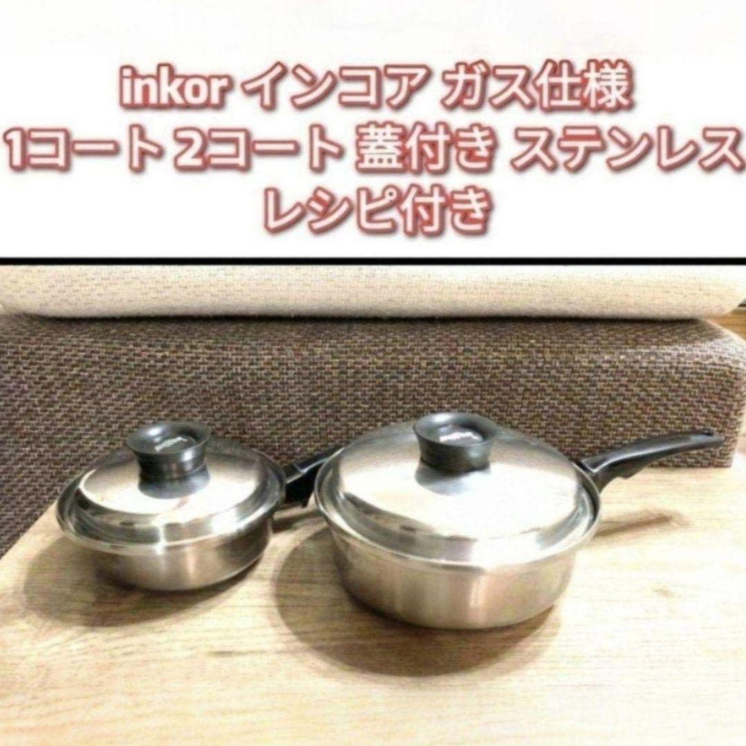 専用 inkor インコア ガス仕様 1コート 2コート 蓋付き ステンレス@ inkor インコア ガス仕様 1コート 2コート 蓋付き ステンレス@