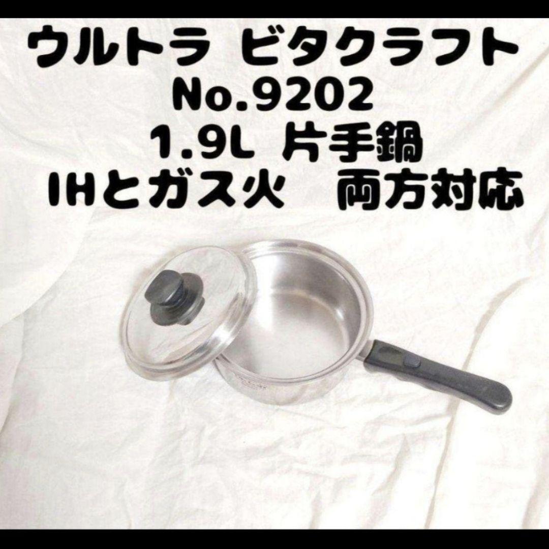 USA刻印 40700円 ウルトラ ビタクラフト 片手鍋 9202 おまけ付 Vita Craft ultra ウルトラ ビタクラフト 1 9L 9202@|Yahoo