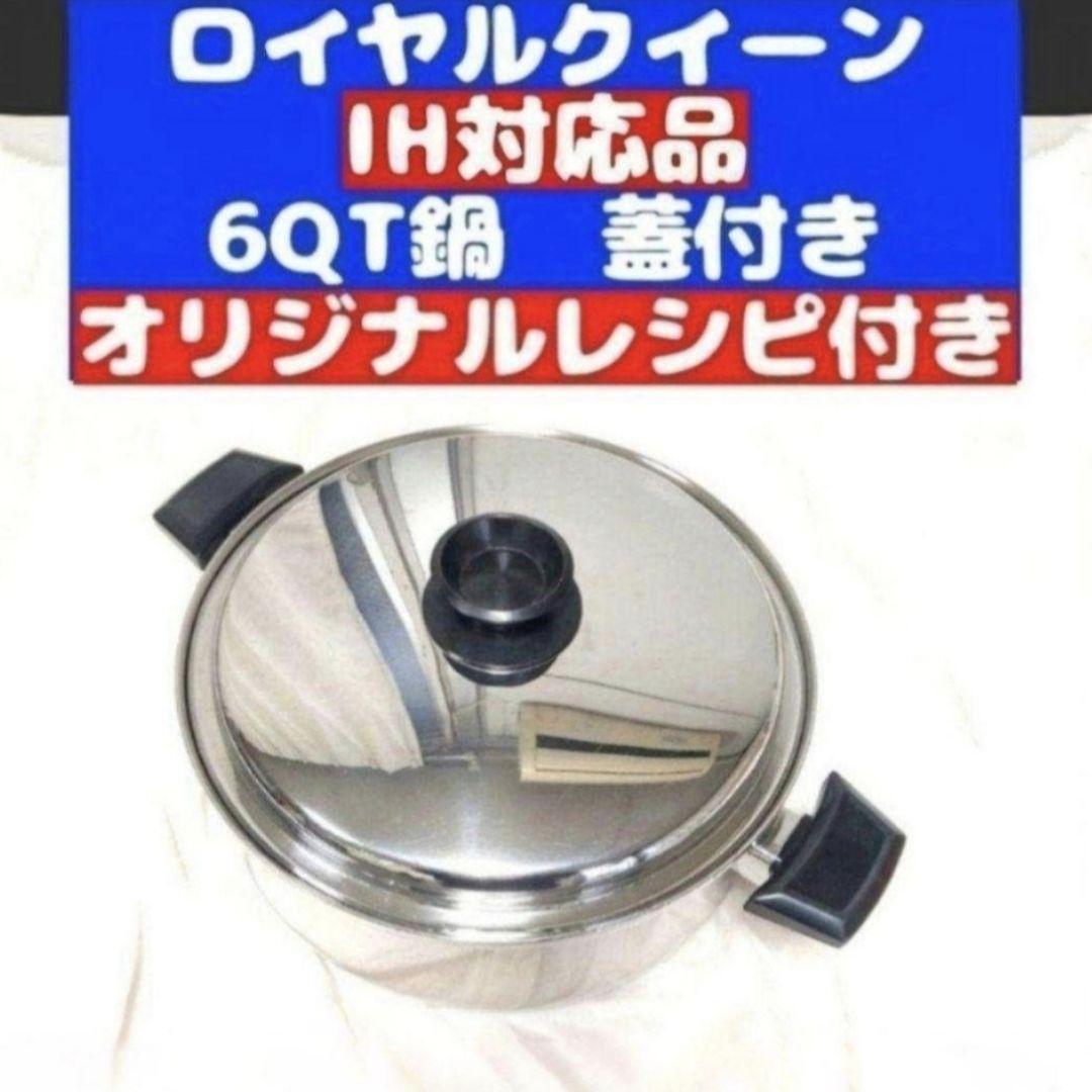 やまどり6コート IH対応 ロイヤルクイーン 美品 6QT鍋 蓋付き@ royal queen 6コート IH対応 ロイヤルクイーン 6QT 蓋付き