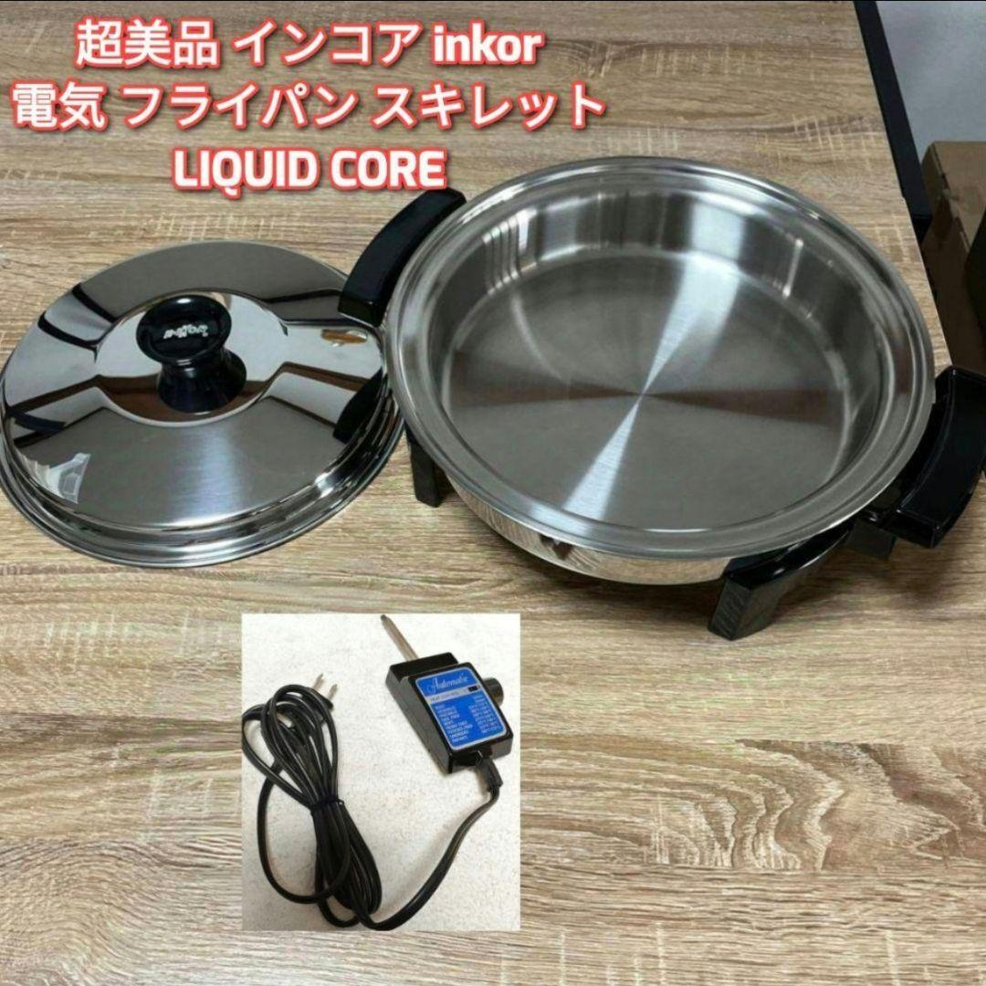 インコア inkor 電気 フライパン スキレット LIQUID CORE美品 美品 インコア inkor 電気フライパン スキレット LIQUID CORE