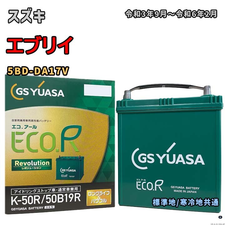 バッテリー GSユアサ ER-K-50R/50B19R スズキ エブリイ 5BD