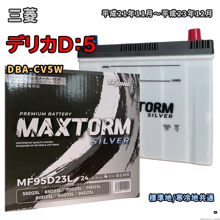 バッテリー MAXTORM MAX-MF95D23L 三菱 デリカD：5 DBA-CV5W 平成21年11月～平成23年12月 4WD D23Lタイプ 1199