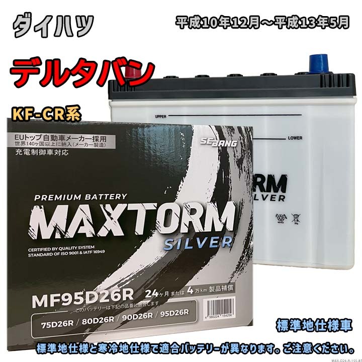 メタルマックスセット バッテリー MAXTORM MAX-MF95D26R ダイハツ デルタバン KF-CR系