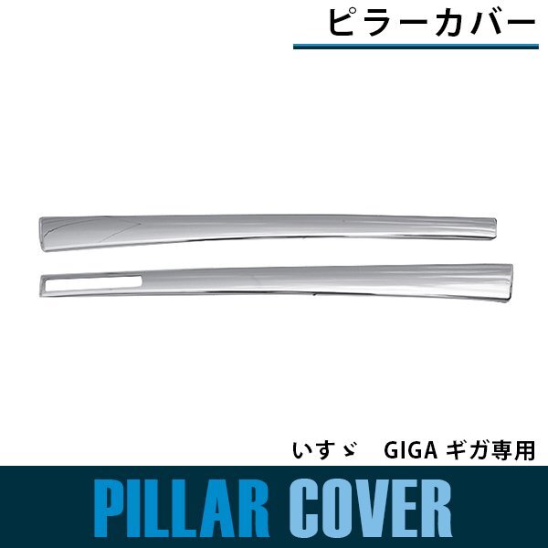 『左右セット』メッキ ピラーカバー GIGA ギガ 平成22年5月~平成27年10月 ※サイドカメラ付車装着不可 貼り付けタイプ サイド その他