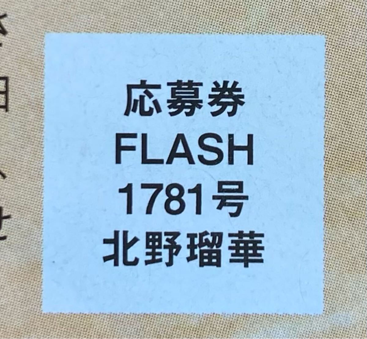 北野瑠華　FLASH当選品　直筆サイン入りチェキ 北野瑠華】FLASH当選品 サイン入りチェキ FLASH 1781号 北野瑠華