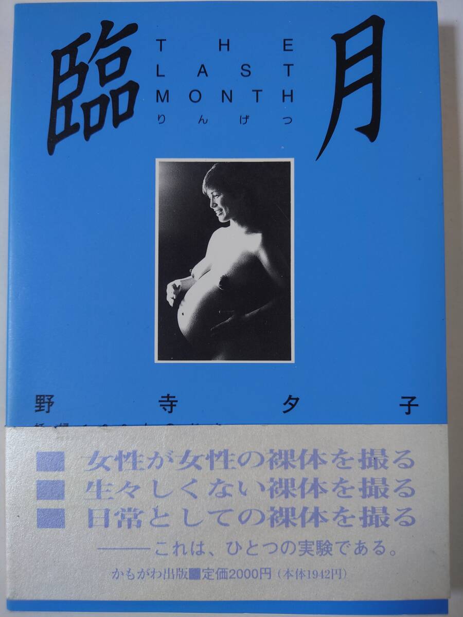 【中古】 臨月 妊婦１００人のドキュメント・ヌード/かもがわ出版/野寺夕子 臨月 妊婦100人のドキュメント・ヌード /かもがわ出版/野寺夕子