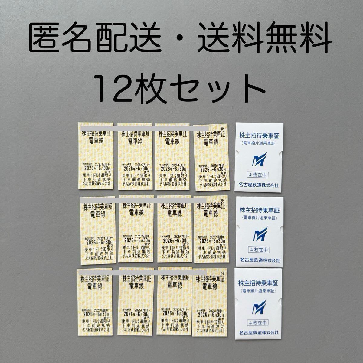 名鉄　株主優待　招待乗車2枚　乗車券　名鉄電車 名鉄 株主優待冊子 2冊 株主招待乗車証 8枚