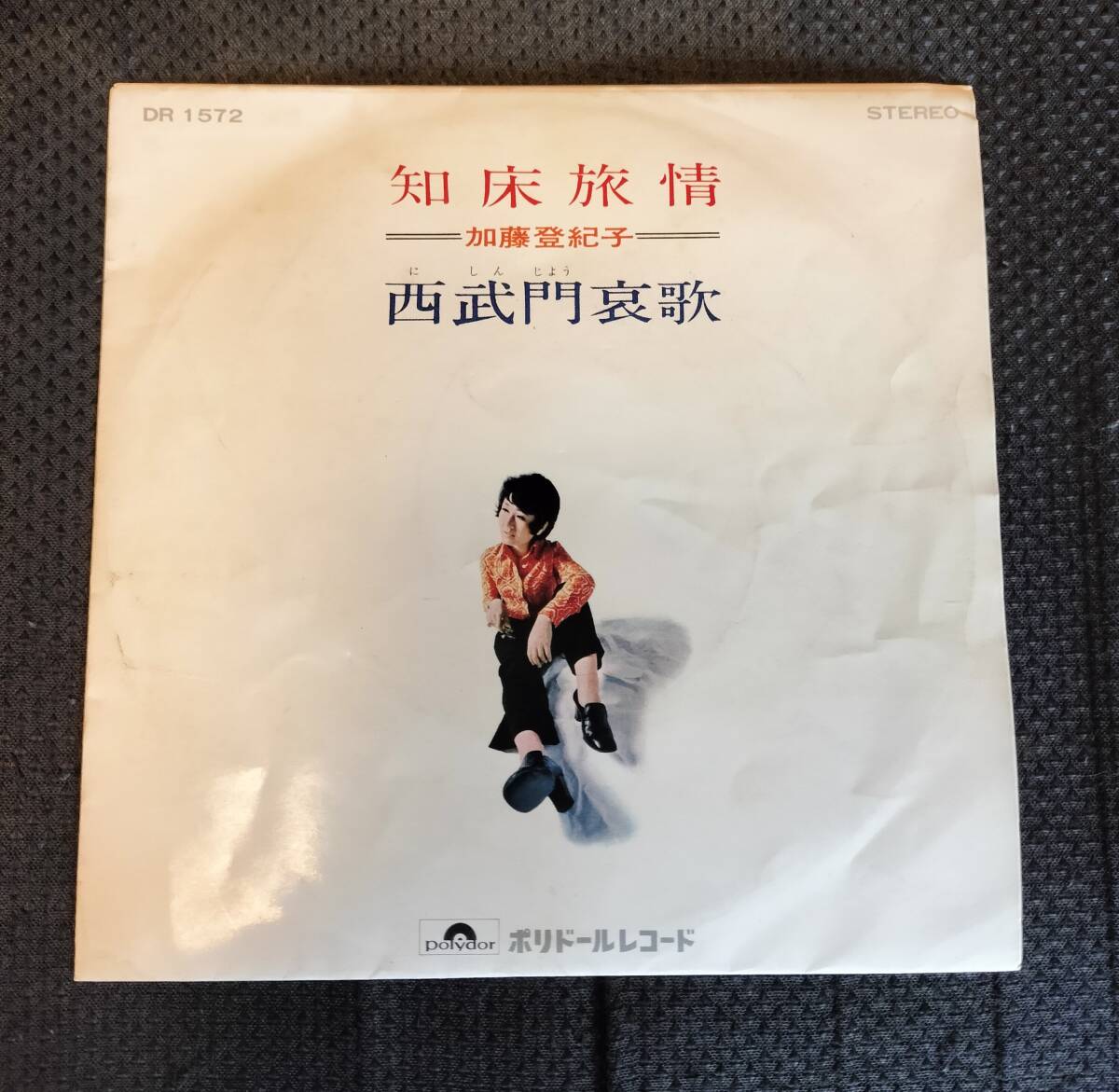 加藤登紀子 知床旅情 西武門哀歌 EPレコード DR1572_画像1