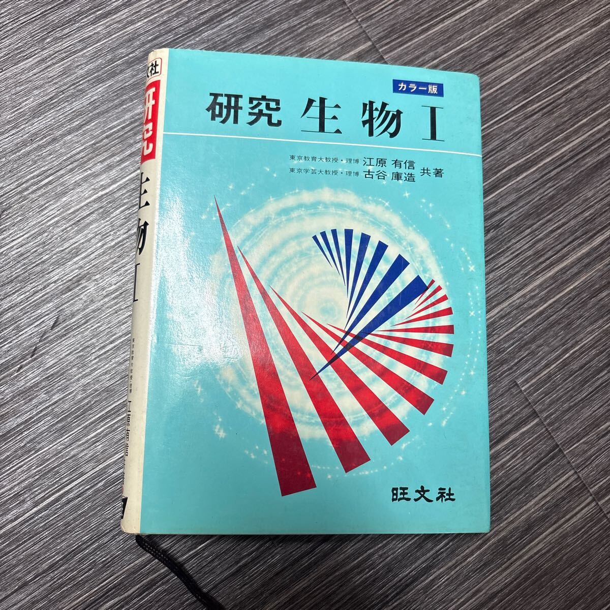 カラー版 研究 生物1 生物Ⅰ 東大教授・理博/江原有信/古谷庫造/旺文社/参考書/エネルギー/物質/生命/生物学/定義/練習問題/理科 ★3482-4_画像1