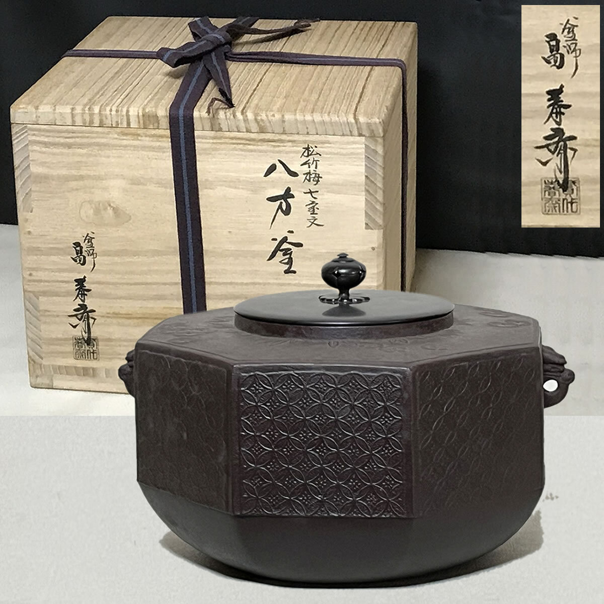 S196 釜釻 『松華造』『鉄時代七宝象嵌』 共箱 茶道具 畠春斎 松竹梅 七宝文 八方釜 共箱 茶釜 茶道具 【k3471】(釜