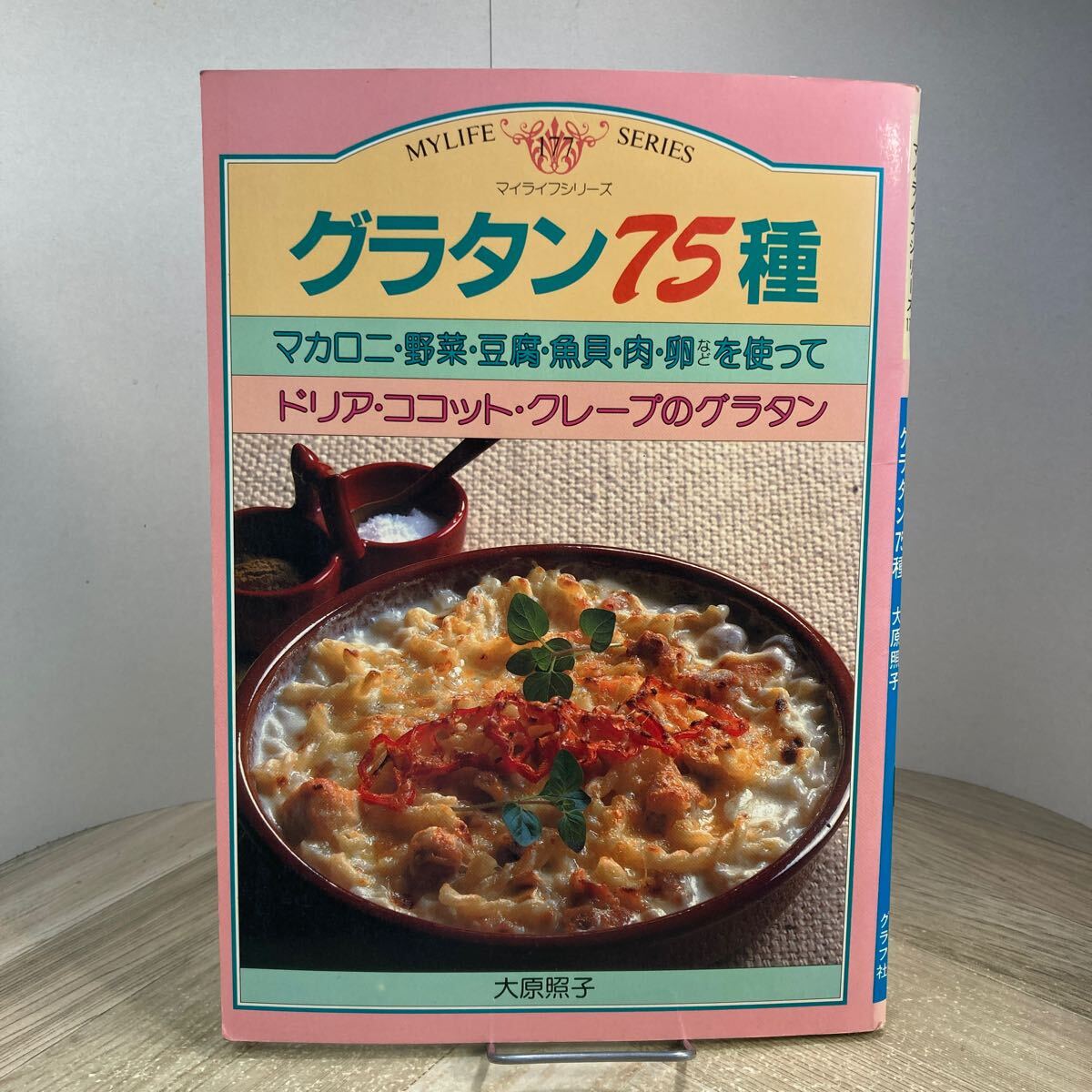 307i●グラタン75種 大原照子 マイライフシリーズ No.177 昭和58年 グラフ社 レシピ本 家庭料理 洋食_画像1