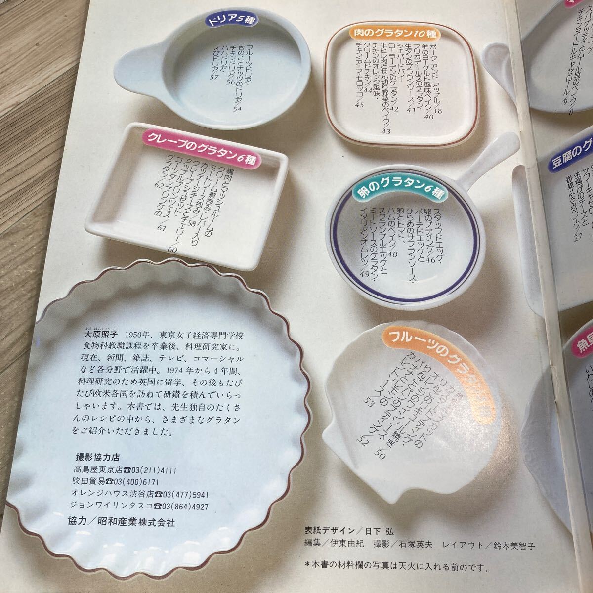 307i●グラタン75種 大原照子 マイライフシリーズ No.177 昭和58年 グラフ社 レシピ本 家庭料理 洋食_画像5