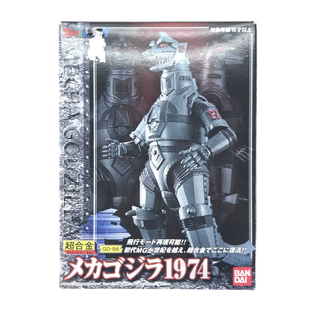 メカゴジラ 1974 超合金 GD-56 飛行モード再現可能 未使用 ☆中古品☆ BANDAI バンダイ フィギュア 超合金 GD-56