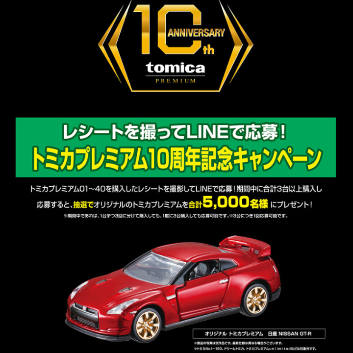 【特価価格!!】トミカ・トミカプレミアム 非売品 まとめ売り キャンペーン 新品・未開封】トミカプレミアム10周年記念キャンペーン日産 GT