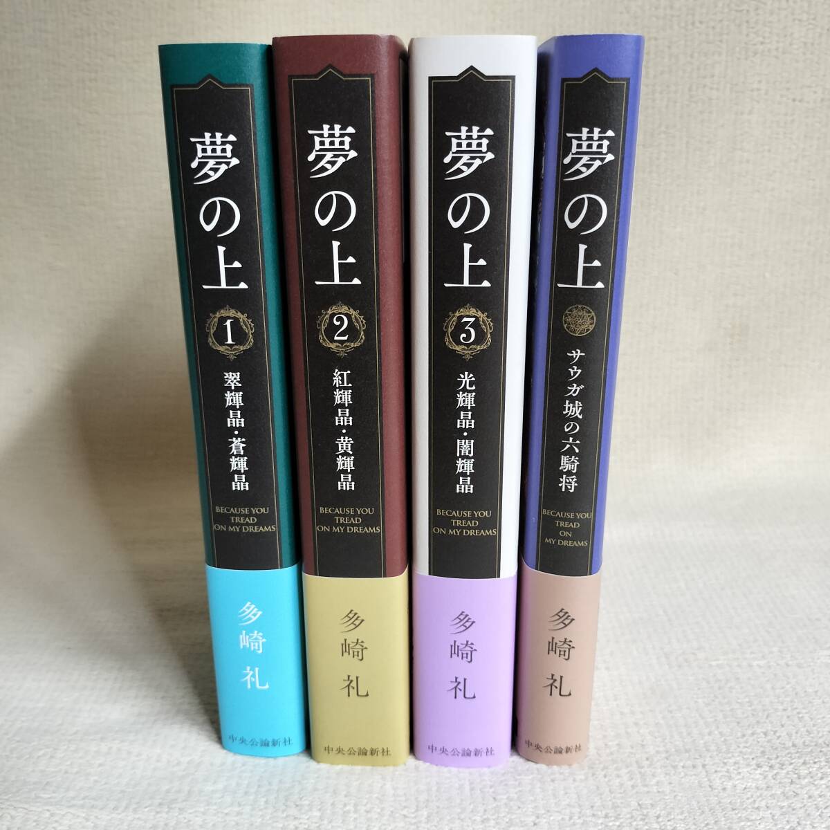 夢の上 ①翆輝晶 蒼輝晶 ②紅輝晶 黃輝晶 ③光輝晶闇 輝水晶 サウガ城の六騎將 / 多崎 禮 単行本 中央公論新社