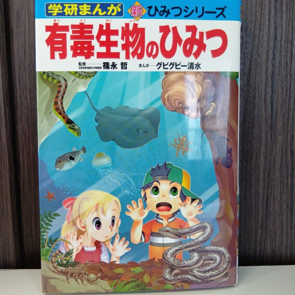 学研まんが 新ひみつシリーズ 有毒生物のひみつなど11冊 美品】有毒生物のひみつ (学研まんが新ひみつシリーズ) 篠永哲