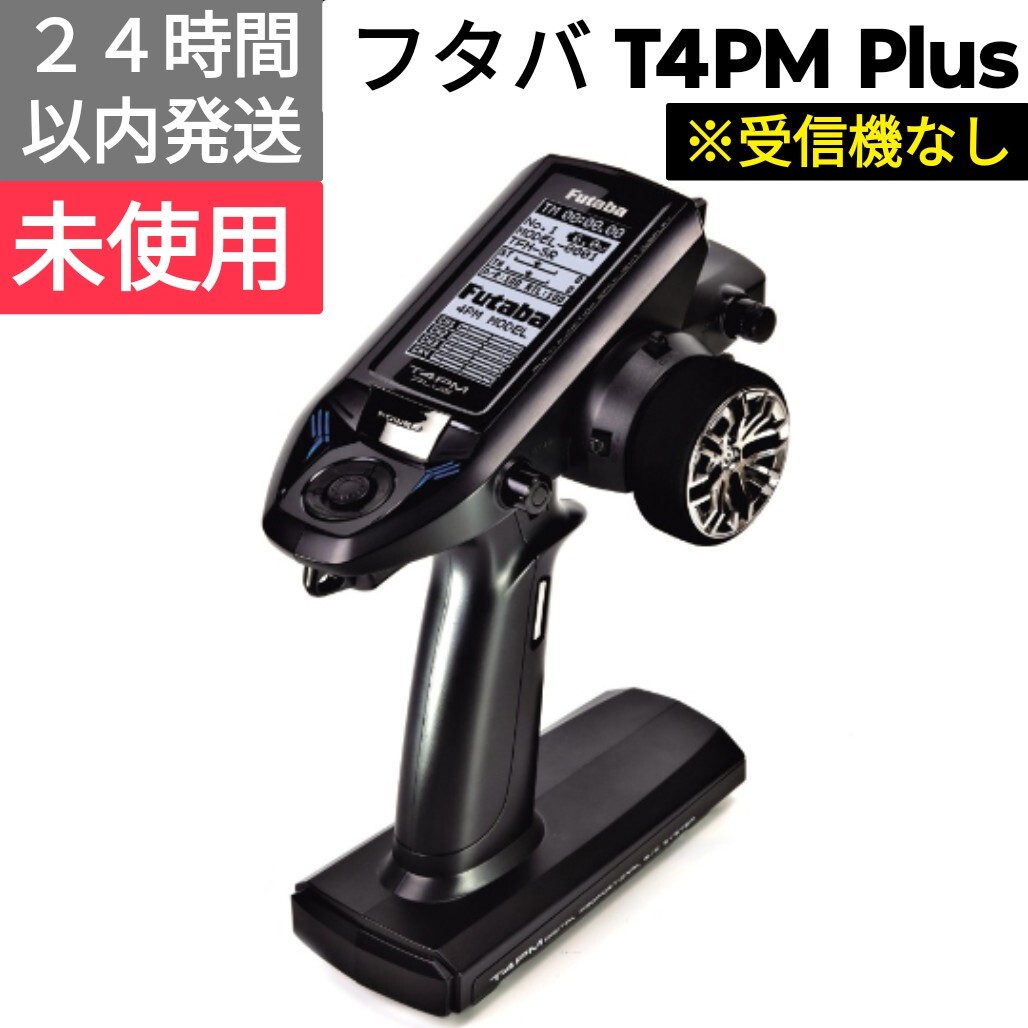 フタバ 4PM Plus 送信機 ※受信機なし 未使用_画像1