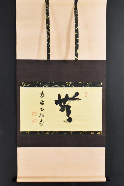 F560 掛軸 大徳寺 宮西玄性 『松風』 共箱 『真作』 肉筆 二字書 K5915 真作 西宮玄性「無 横幅」紙本 共箱 肉筆 臨済宗大徳寺