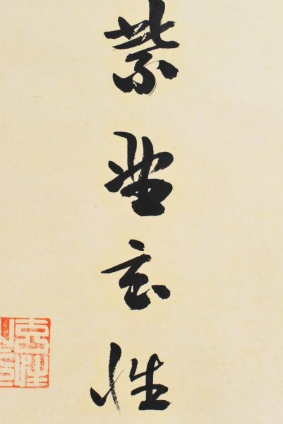 E489 掛軸 大徳寺 宮西玄性 『雲無心出岫』 共箱 『真作』 肉筆 一行書 K5915 真作 西宮玄性「無 横幅」紙本 共箱 肉筆 臨済宗大徳寺