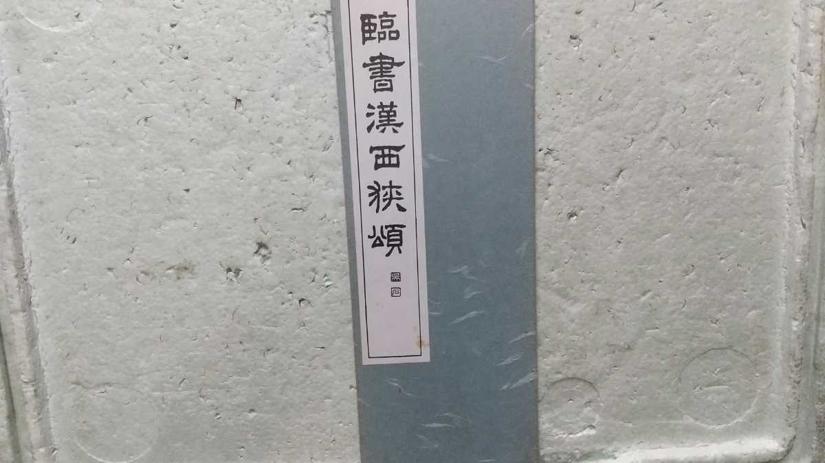 中国 臨書漢西狭頌 西脇 呉石 _画像2