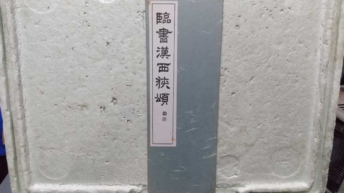 中国 臨書漢西狭頌 西脇 呉石 _画像1