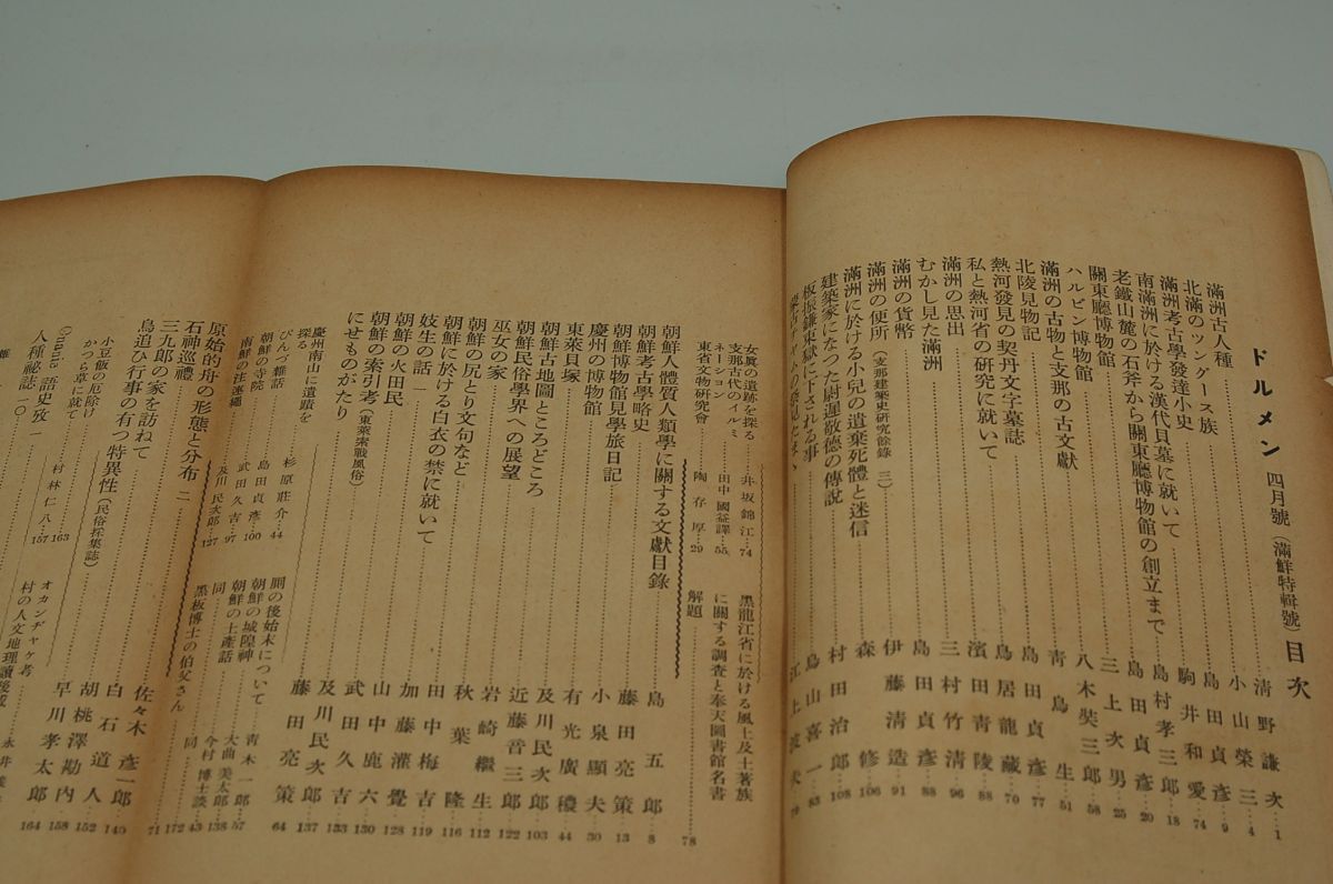 雑誌『ドルメン』創刊号～通巻50号内29冊　岡書院　昭和7～14年　濱田青陵 南方熊楠 伊波普猷 鳥居龍蔵 宮本常一 満鮮特輯号　北海特輯号　_画像5