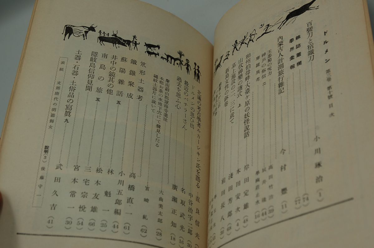 雑誌『ドルメン』創刊号～通巻50号内29冊　岡書院　昭和7～14年　濱田青陵 南方熊楠 伊波普猷 鳥居龍蔵 宮本常一 満鮮特輯号　北海特輯号　_画像8