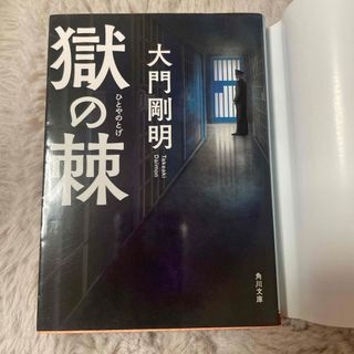 獄の棘（角川文庫） 大門　剛明_画像2