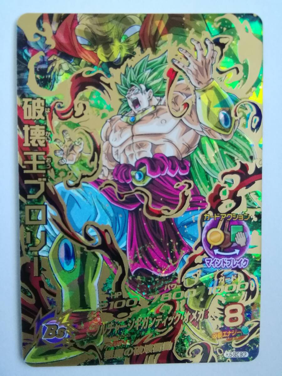 【PSA10連番セット】破壊王ブロリー HJ5-SEC BCP 色違い 新品】スーパードラゴンボールヒーローズ ☆HJ5-SEC BCP 破壊王