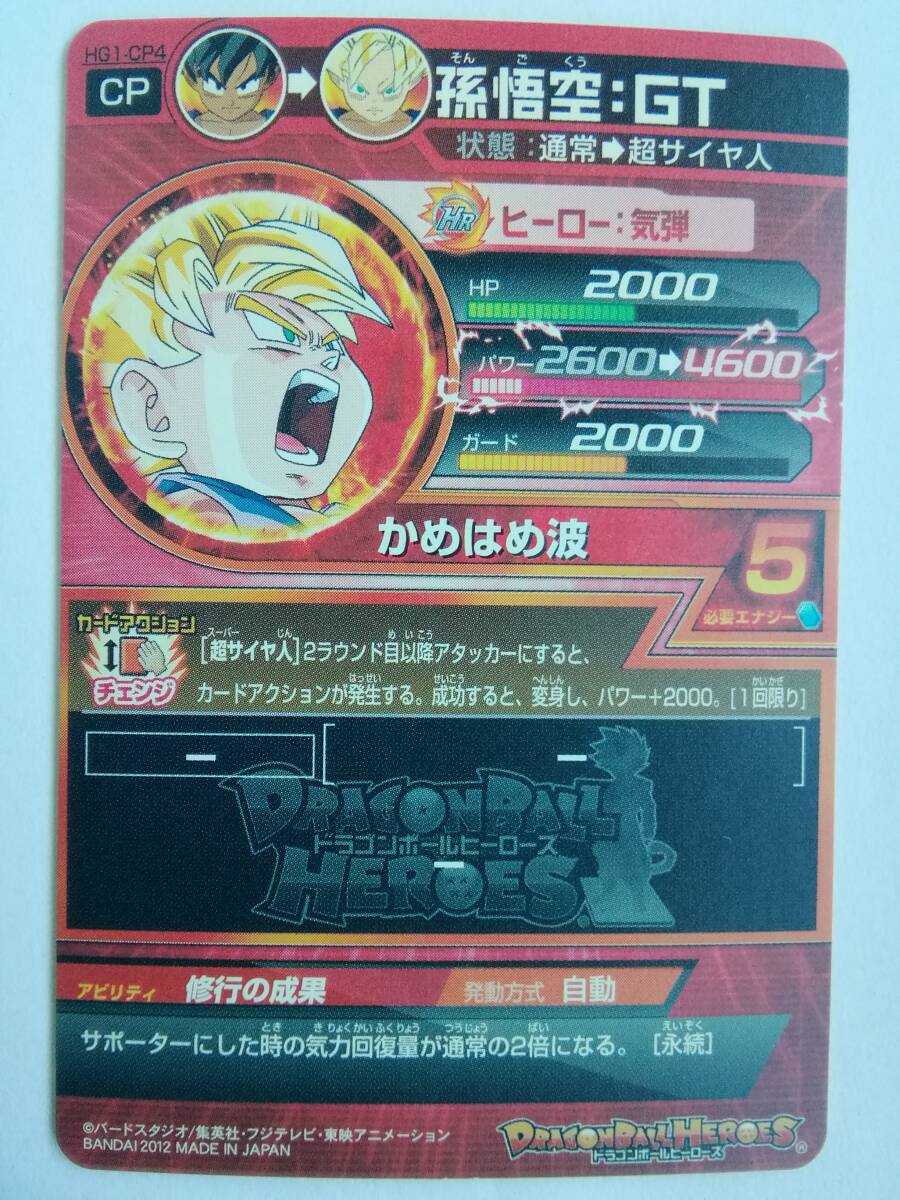 限界突破美品 孫悟空:GT HG1-CP4 中古品】スーパードラゴンボールヒーローズ ☆HG1-CP4 孫悟空
