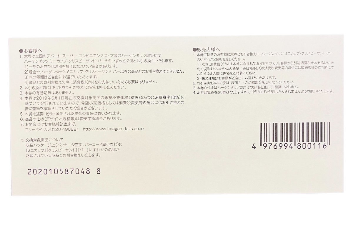 qoo.ZDI03　ハーゲンダッツギフト券　10枚セット　まとめ売り　舊券　638円分　ミニカップ/クリスピーサンド/バー いずれか2個と交換