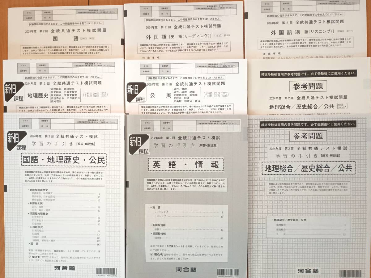 【新品未使用・リスニングCD付】 河合塾 2024年度第2回 全統共通テスト模試 新品未使用 全統模試 2024年度 高3 第2回(8月) 共通テスト