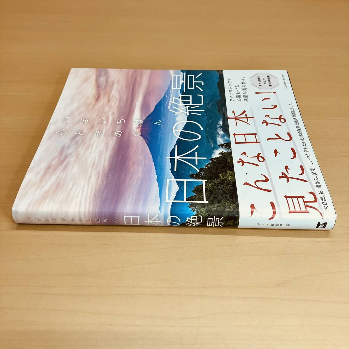 写真集 いまいちばん心ときめく 日本の絶景 （MdN）_画像3