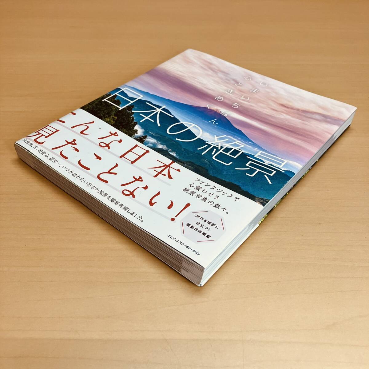 写真集 いまいちばん心ときめく 日本の絶景 （MdN）_画像4