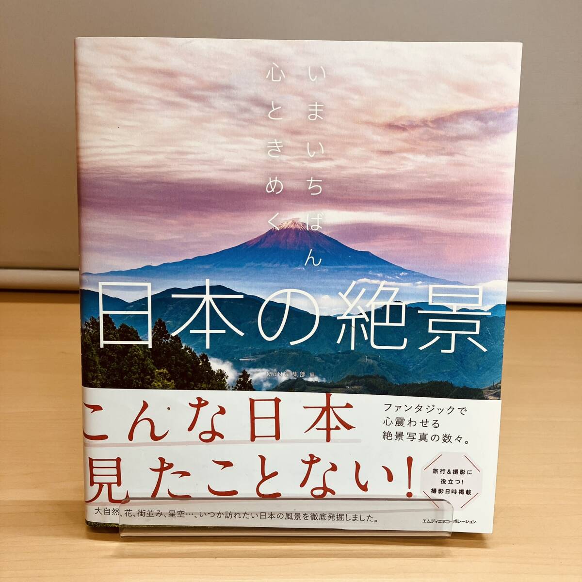 写真集 いまいちばん心ときめく 日本の絶景 （MdN）_画像1