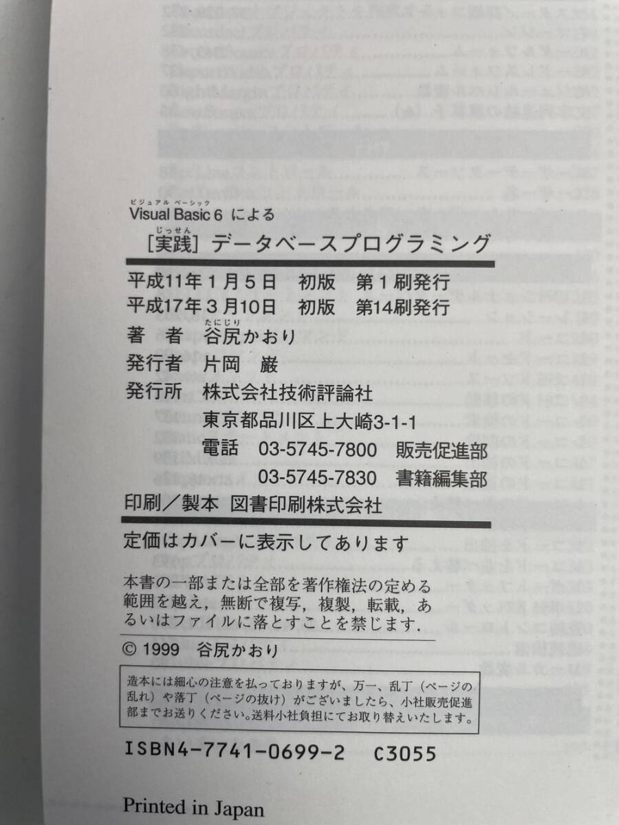 VisualBasic6による実踐データベースプログラミング　CD-ROM付　技術(shù)評(píng)論社　平成17年 2005年発行【K163104】
