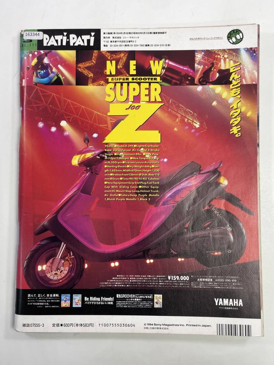 PATiPATiパチパチ1994年3月号vol111MrChildren福山雅治藤井フミヤ他【z163344】_画像3