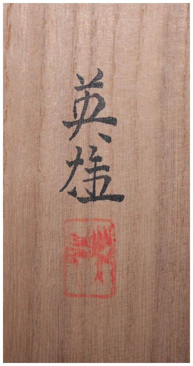 山元春挙 絹本 掛軸 共箱 2重箱(印譜集/参照) 真作」 京都画家・【谷口英雄】 春の湖図 横幅 掛軸 共箱・二