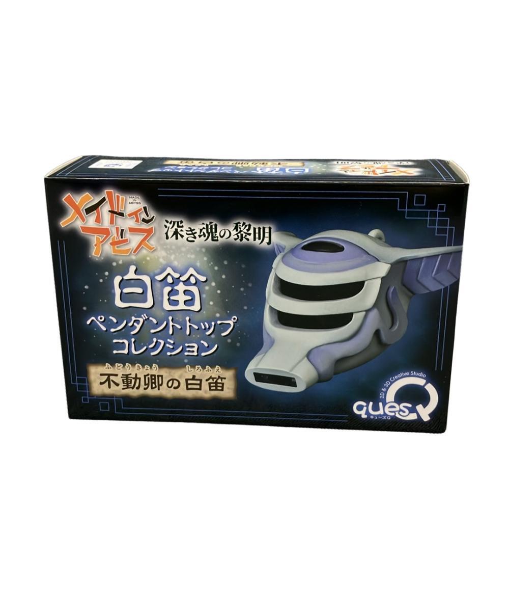 キューズQ メイドインアビス 深き魂の黎明 ペンダントトップコレクション 不動卿の白笛
