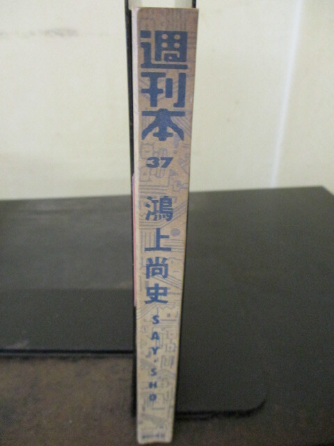 ◎週刊本　37　鴻上尚史　SAY SHO 　即決!!_画像3