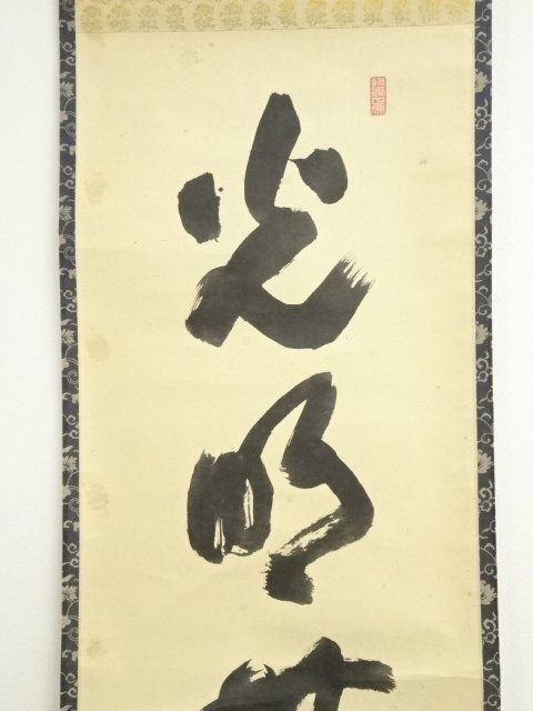 ◆小田雪窓◆大徳寺506世◆共箱◆紙本一行書 ys7391614; 宗sou 大徳寺 小田雪窓（宗甫）筆 「光明無背面」一行書