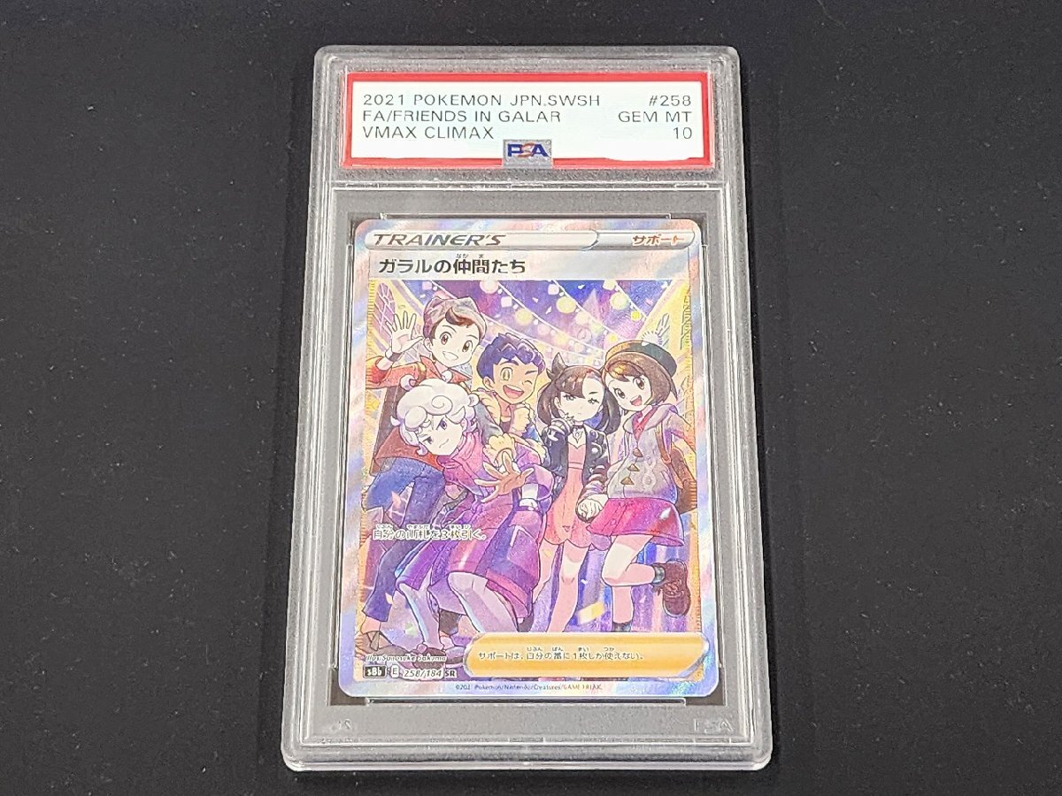 PSA10 ガラルの仲間たち SR 258/184 S8b 鑑定品 検索用 BGS ARS