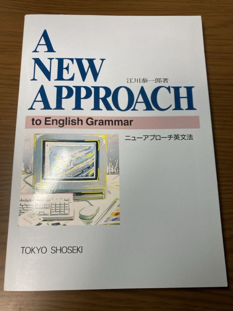 ニューアプローチ英文法 江川泰一郎 解答編付き A New Approach to English Grammar_画像1