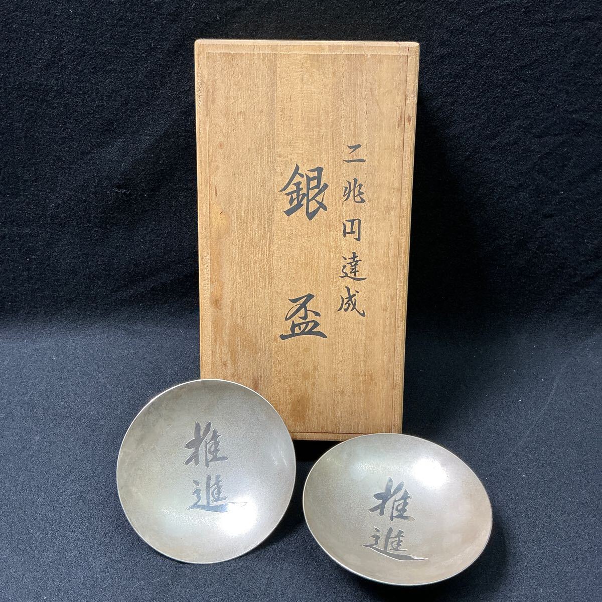 銀杯 純銀 L6B385】生駒製 純銀盃 2客 計135.9g 刻印有 杯 酒器 共箱(酒器