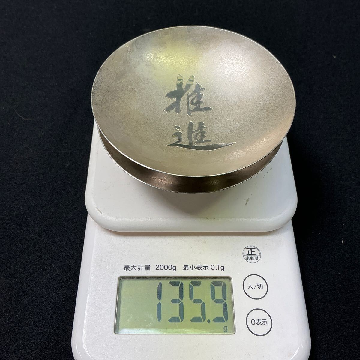 純銀盃2個重さ大97g小64.9g計161.9g 2点共刻印有 L6B385】生駒製 純銀盃 2客 計135.9g 刻印有 杯 酒器 共箱(酒器