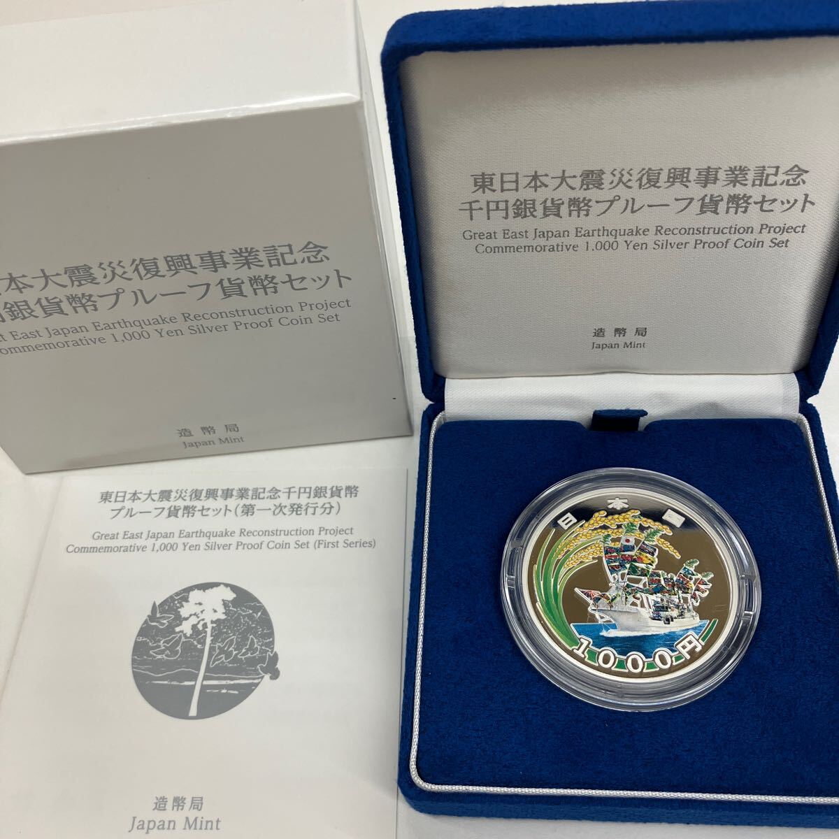 東日本大震災復興事業記念千円銀貨幣プルーフ貨幣セット(第一次発行分) 東日本大震災復興事業記念 千円銀貨幣プルーフ貨幣セット 第一次