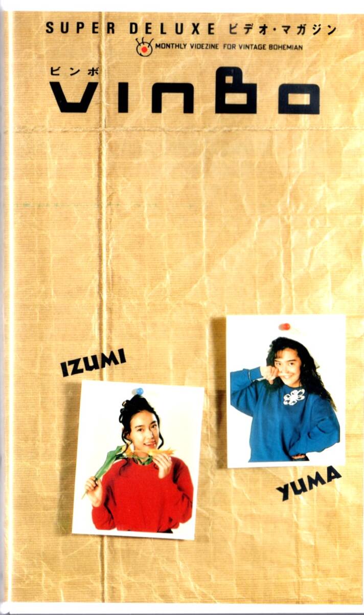 VINBO ビンボ vol.12 中村由真 五十嵐いづみ 仲村梨沙 巖田美香 羽田恵理香 后藤むつみ 他 (VHS中古ビデオ 45分)