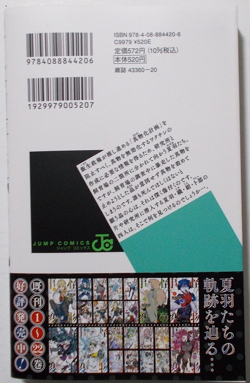 2025／5月刊☆イラストカード付『怪物事変　けものじへん　（23）』／藍本松＊集英社jumpSQコミックス_画像2