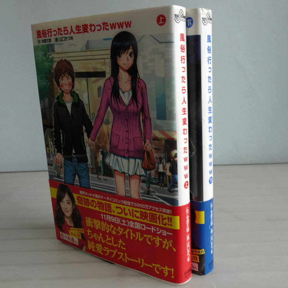 【初版&帯付き】ビッグコミックス 風俗行ったら人生変わったwww㊤㊦巻（完結 全2巻セット） 山口かつみ @遼太郎 送料無料_画像1