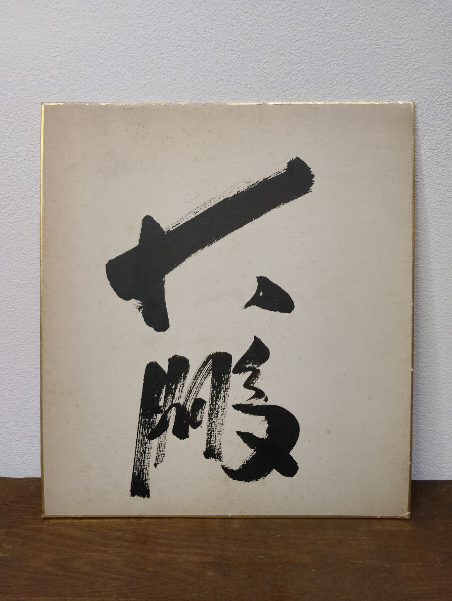 大相撲、力士のサイン色紙 真作】大鵬 直筆サイン色紙 大相撲 横綱 力士(サイン)|売買され